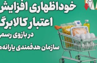 مهلت ثبت درخواست افزایش اعتبار کالابرگ تا ساعت ۲۴ روز دوشنبه تمدید شد