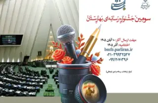 فراخوان سومین جشنواره رسانه‌ای بهارستان منتشر شد