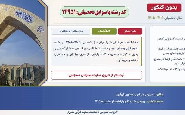 آغاز پذیرش دانشجو در دانشکده علوم قرآنی شیراز بدون آزمون سراسری از امروز