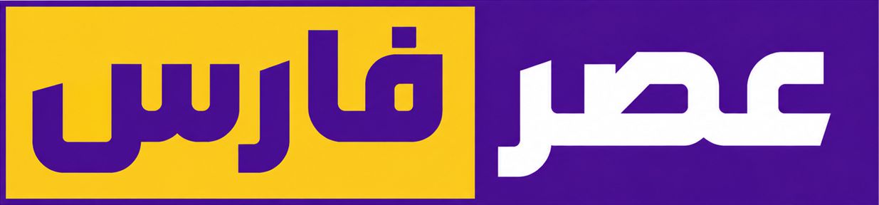 عصر فارس