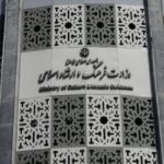 تشکیل شورای عالی هنر و ادبیات با تصویب هیئت وزیران